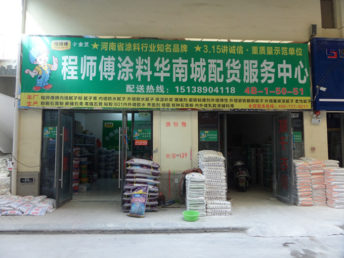 程师傅涂料华南城直营店