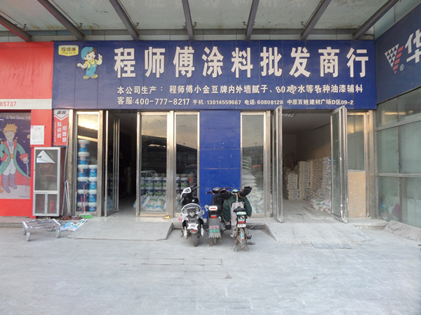 程师傅涂料百姓建材直营店