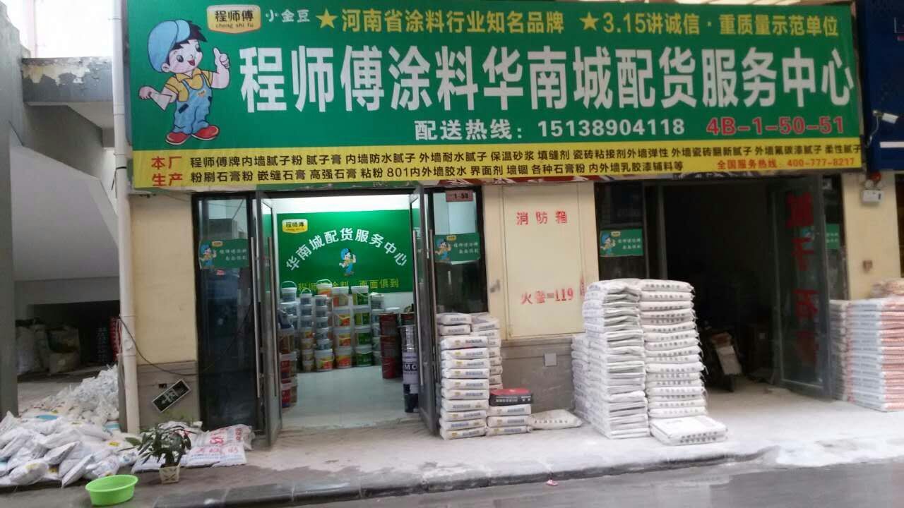 程师傅涂料华南城直营店