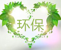 环保