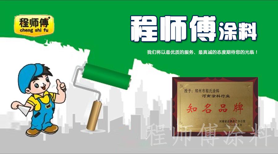 程师傅涂料--知名品牌