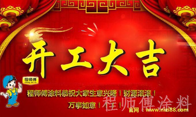 程师傅涂料恭祝新老客户开工大吉