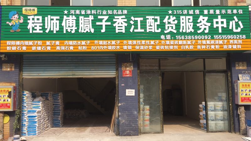 程师傅腻子香江店