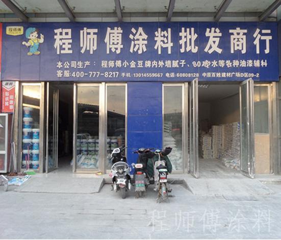 程师傅涂料百姓建材专卖店