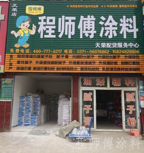 程师傅涂料天荣建材专卖店