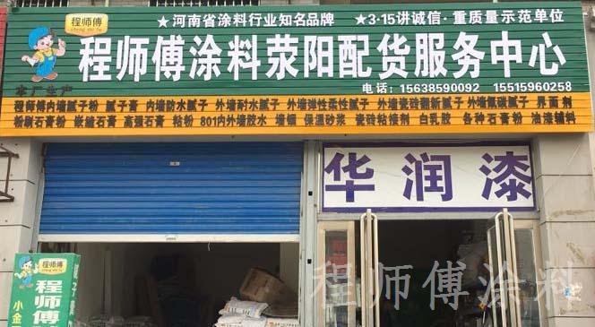 程师傅涂料荥阳直营店